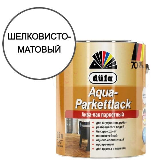 Лак паркетный на водной основе Dufa Aqua-Parkettlack шелковисто-матовый 2,5 л.