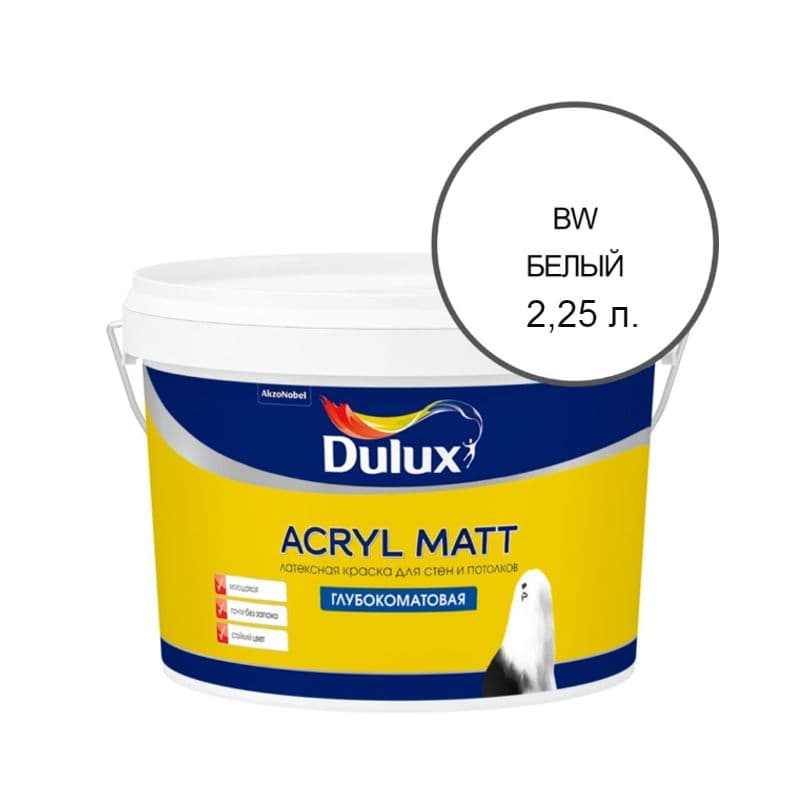 Краска для стен и потолков латексная Dulux Acryl Matt глубокоматовая база BW 2,25 л.