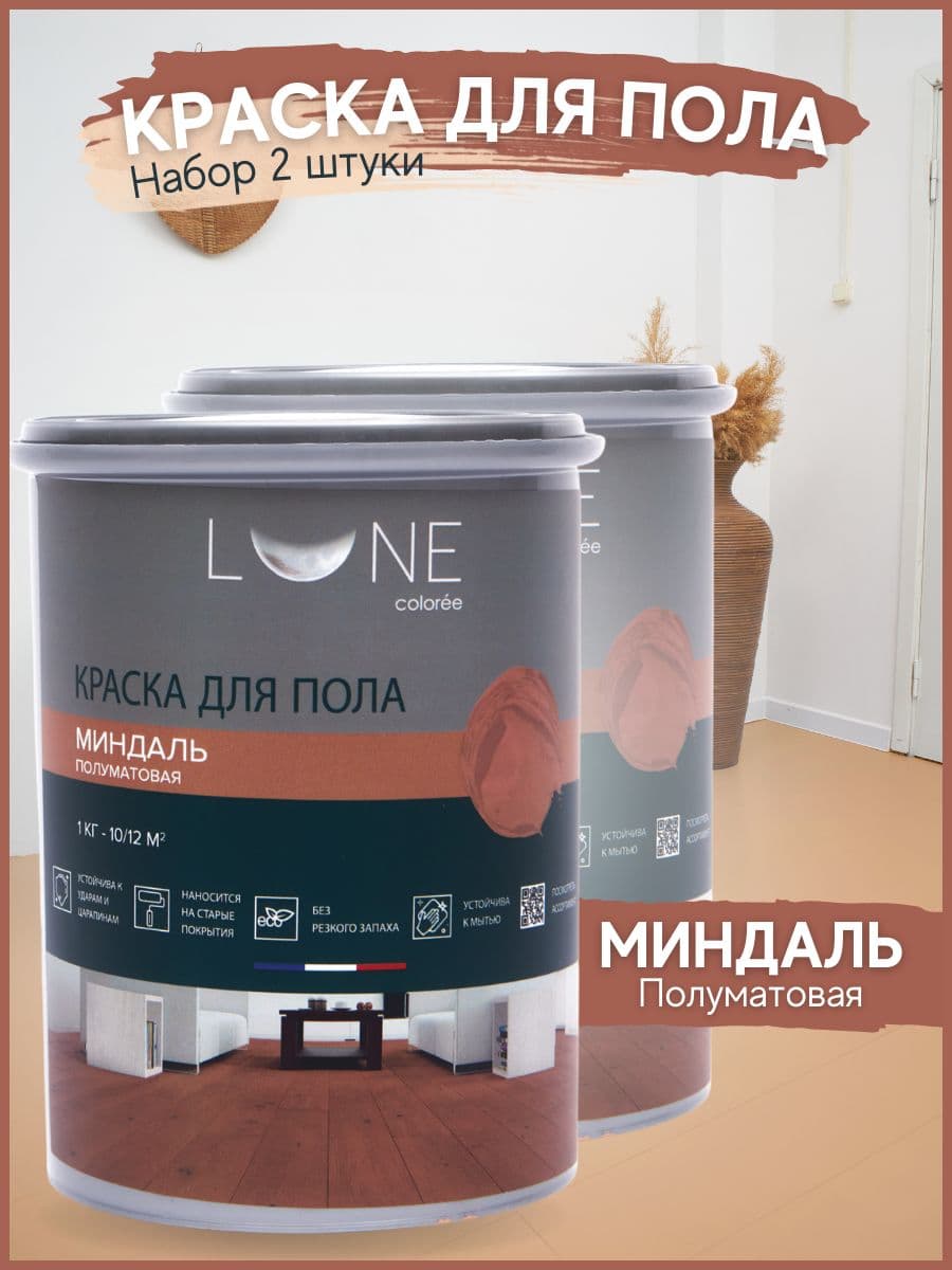 Краска для пола акриловая полуматовая быстросохнущая без запаха LUNE COLOREE, цвет Миндаль (бежевая), 2 шт. по 1кг