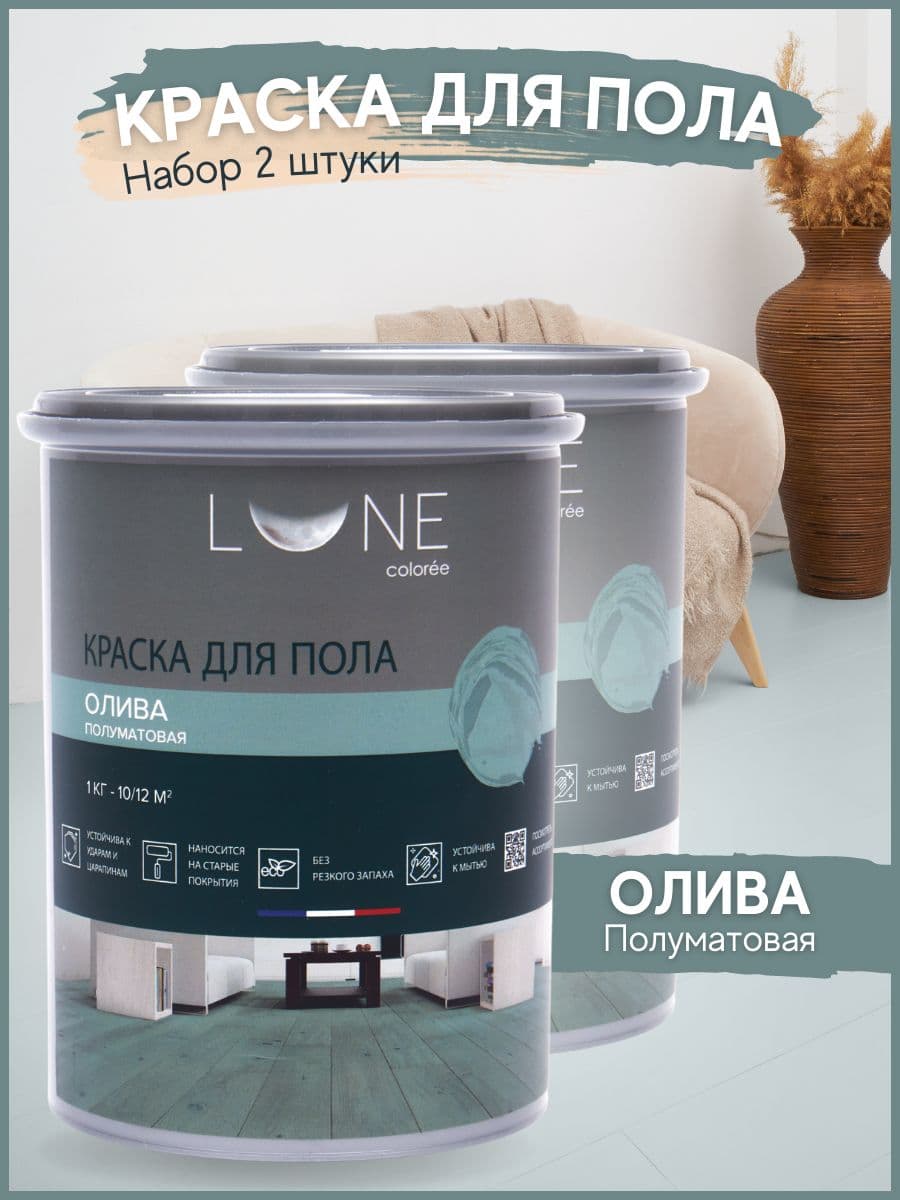 Краска для пола акриловая полуматовая быстросохнущая без запаха LUNE COLOREE, цвет Олива (оливковый), 2 шт. по 1кг