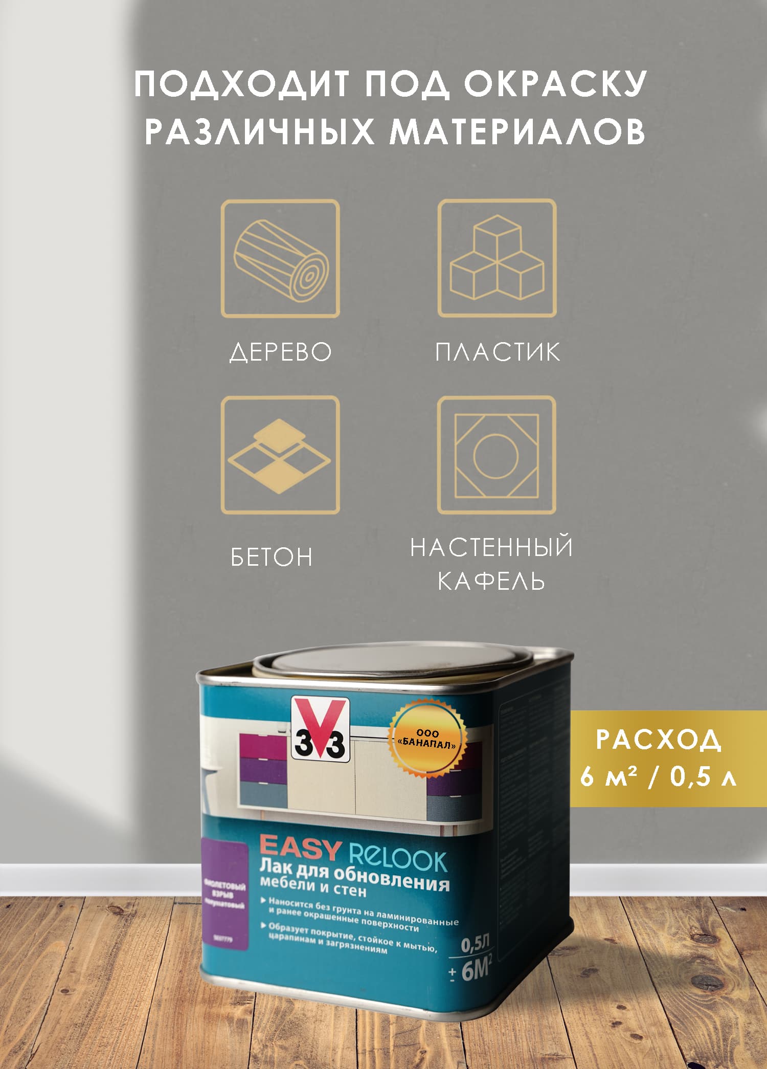 Лак мебельный акриловый EASY RELOOK полуматовый фиолетовый 0,5л 3