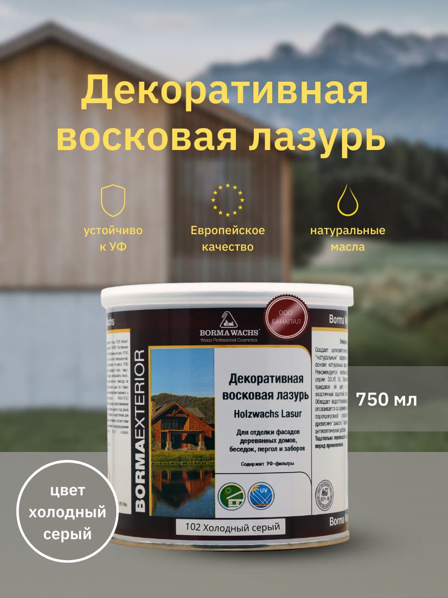 Борма Вакс/ Декоративная восковая лазурь BORMA WACHS (750 мл), цв. 102 (холодный серый)