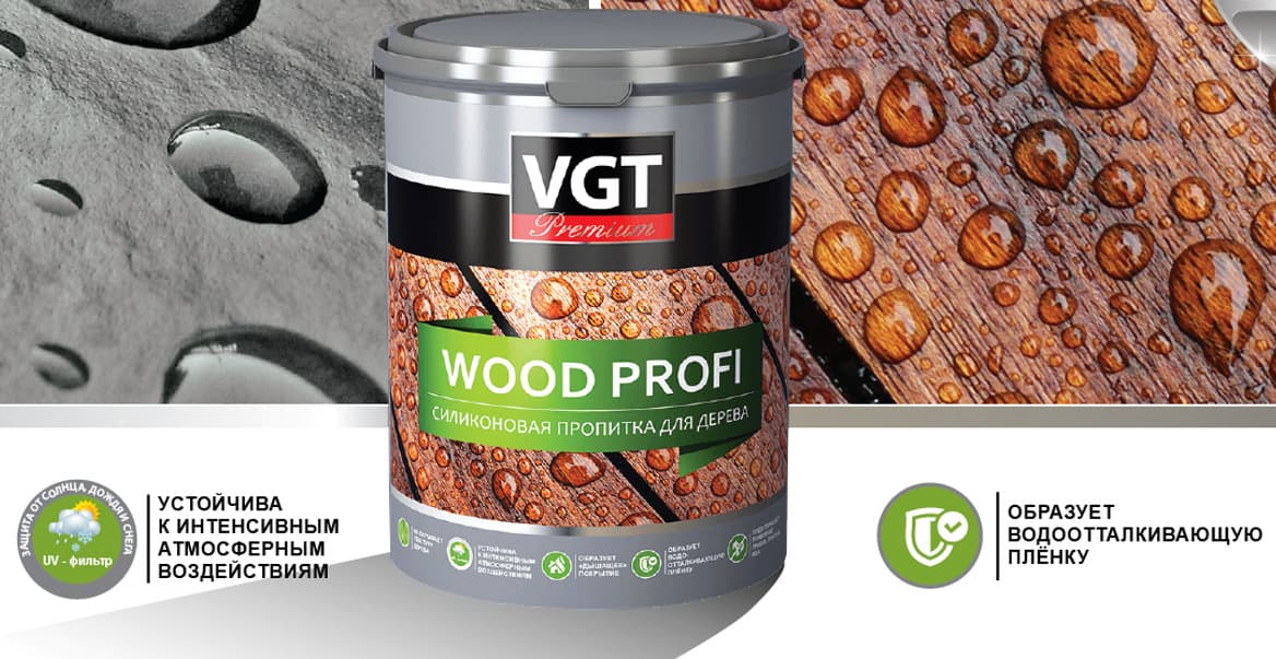 ВГТ ВудПрофи/ Пропитка силиконовая VGT WOOD PROFI бесцветная 0.9 кг 3