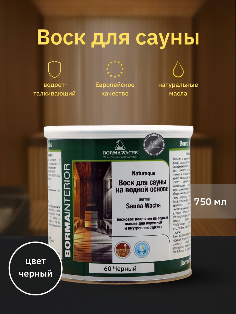 Борма Вакс/ Воск для сауны Naturaqua Sauna BORMA (750мл), Цвет Черный