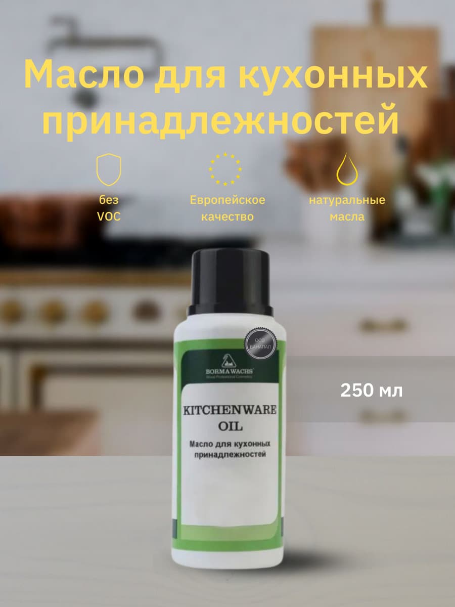 Борма Вакс/ Масло для кухонных принадлежностей по дереву BORMA WACHS KITCHENWARE OIL, Прозрачный (250 мл)