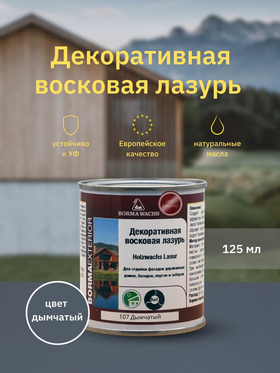 Борма Вакс/ Декоративная восковая лазурь BORMA WACHS (125 мл), цв. 107 (дымчатый)