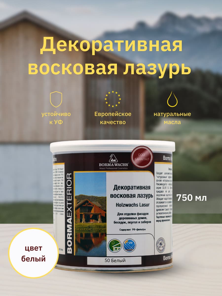 Борма Вакс/ Декоративная восковая лазурь BORMA WACHS (750 мл), цв. 50 (белый)