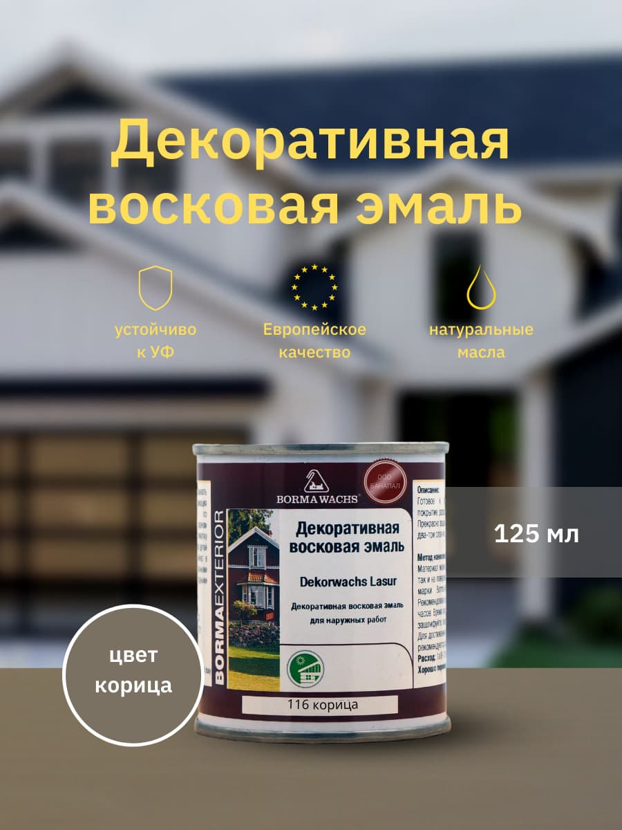 Борма Вакс/ Эмаль декоративная восковая BORMA WACHS (125 мл), цвет корица