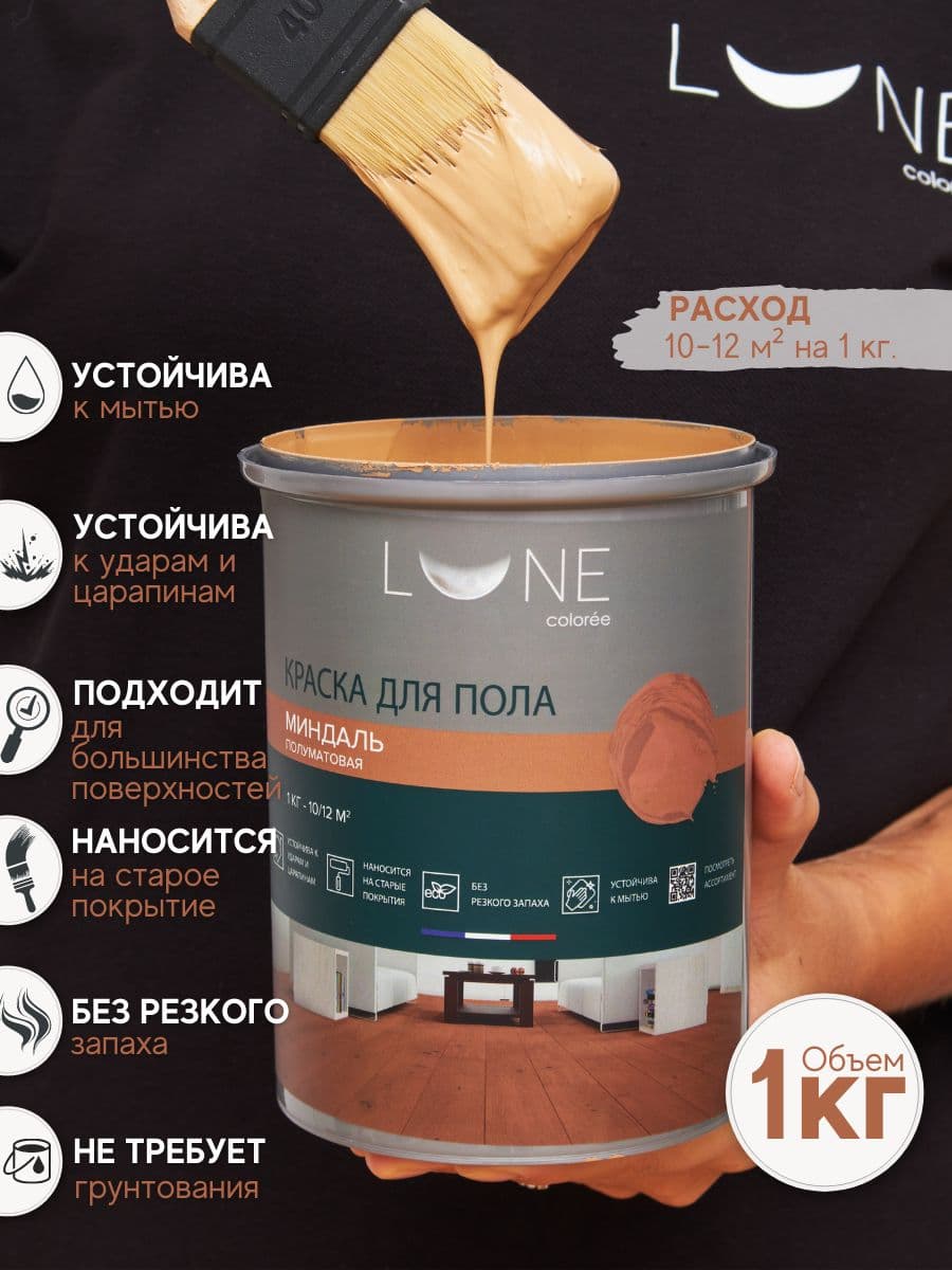 Краска для пола акриловая полуматовая быстросохнущая без запаха LUNE COLOREE, цвет Миндаль (бежевая), 2 шт. по 1кг 2