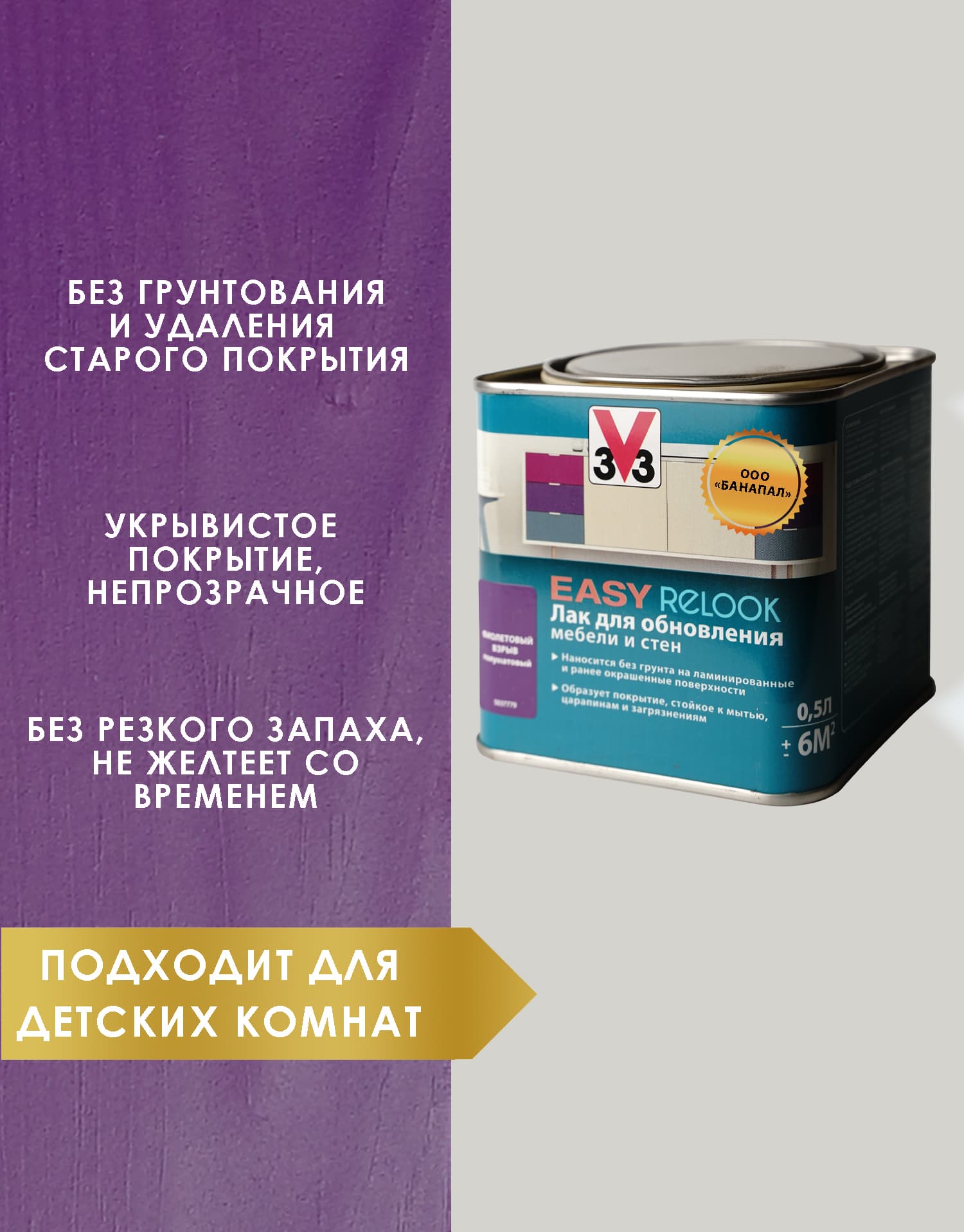Лак мебельный акриловый EASY RELOOK полуматовый фиолетовый 0,5л 2
