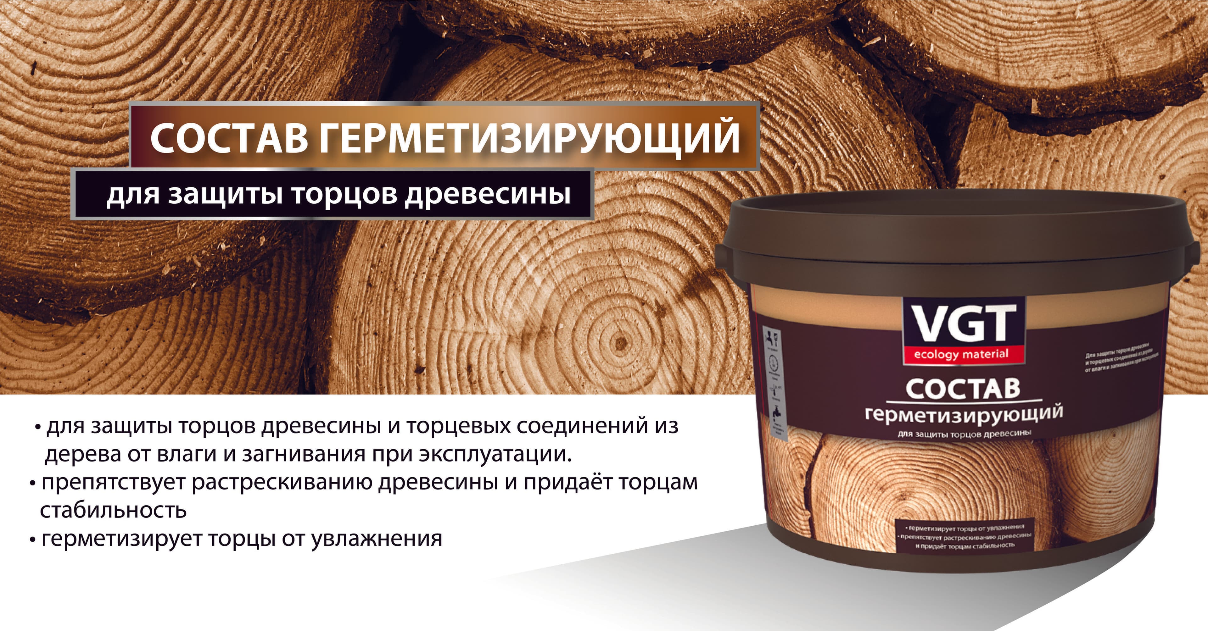 Состав герметизирующий VGT/ВГТ для защиты торцов древесины 2.5 кг 2