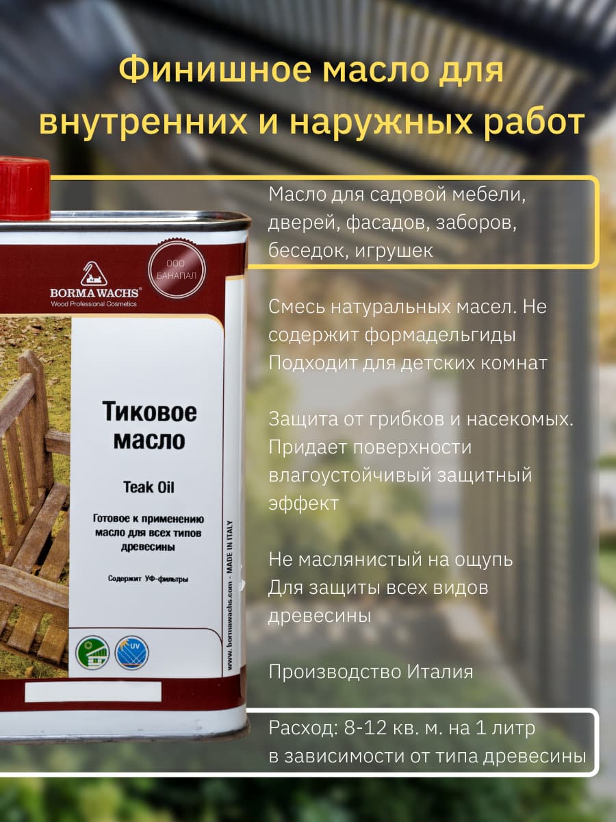 Борма Вакс/ Масло тиковое Borma Wachs 1л, 12058, черный 2
