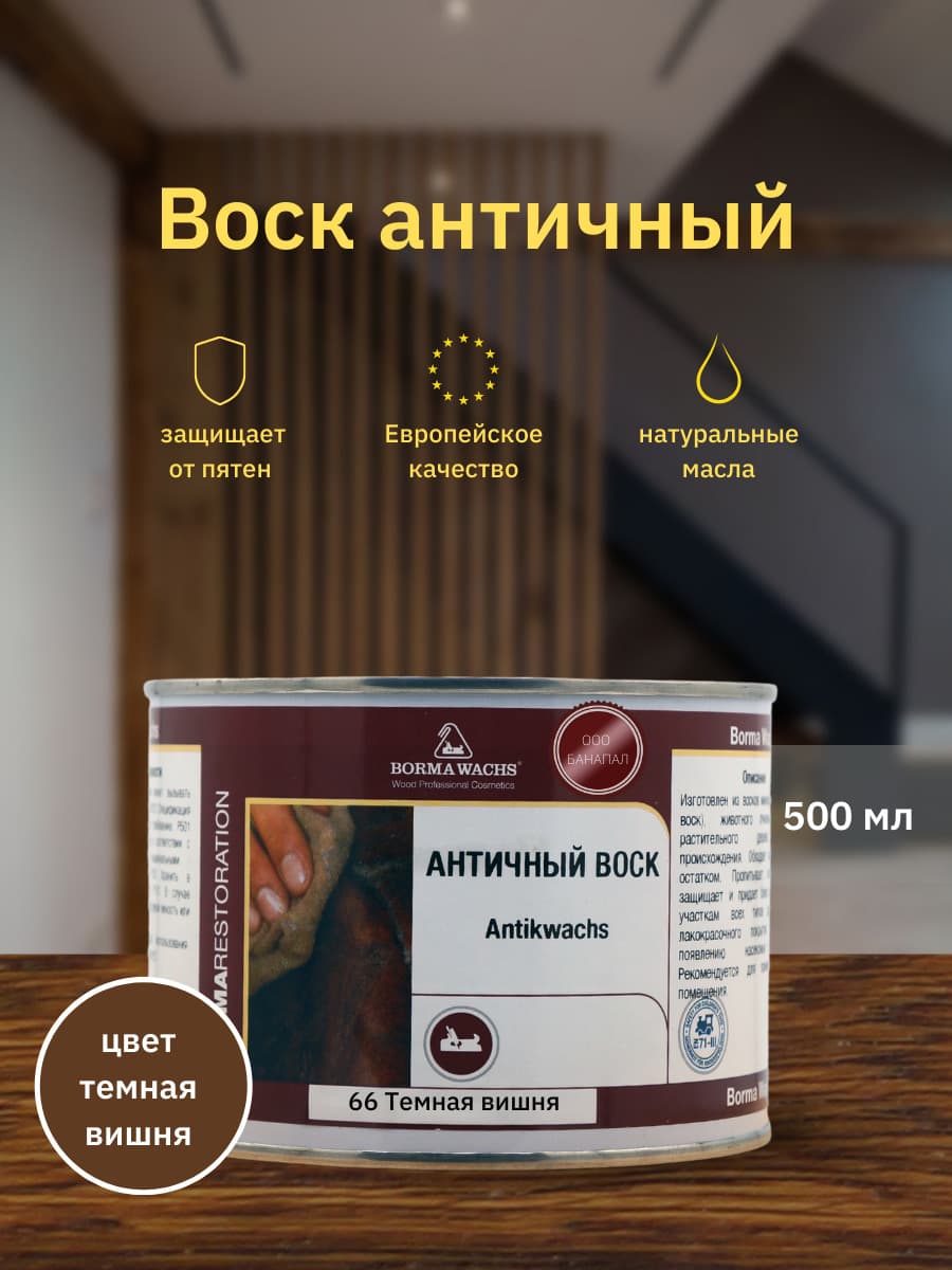 Борма Вакс/ Воск интерьерный античный Antik Wax BORMA WACHS (500мл) Темная Вишня 1