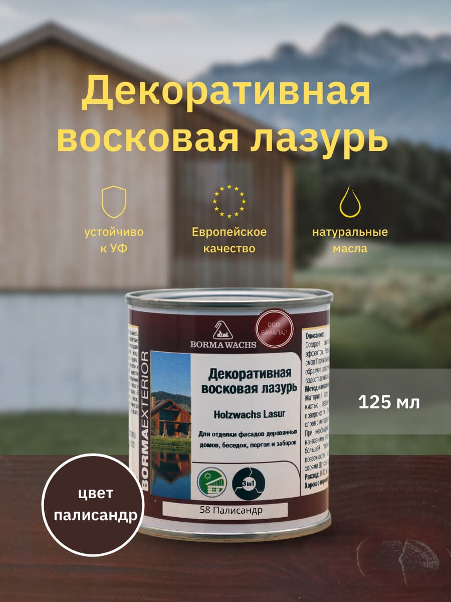 Борма Вакс/ Декоративная восковая лазурь BORMA WACHS (125 мл), цв. 58 (палисандр)