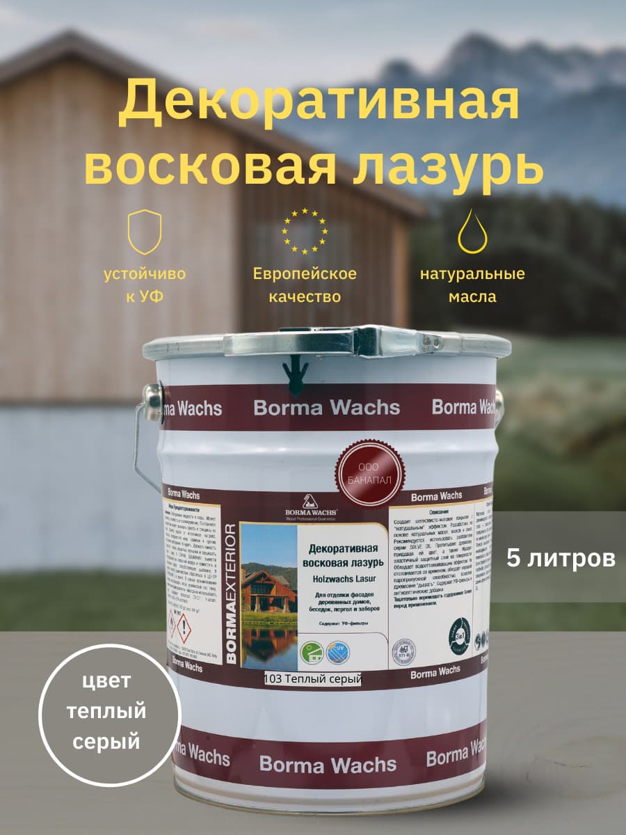 Борма Вакс/ Декоративная восковая лазурь BORMA WACHS (5 л), цв. 103 (теплый серый) 1