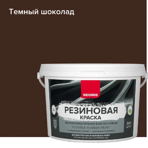 Neomid Краска резиновая для всех видов поверхностей Неомид Темный шоколад (2,4 кг) 1