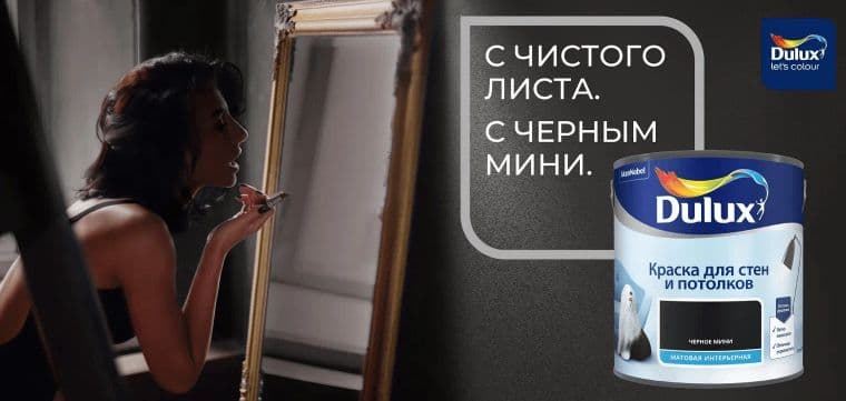 Краска для стен и потолков водно-дисперсионная Dulux матовая Черное Мини 2,5 л 5