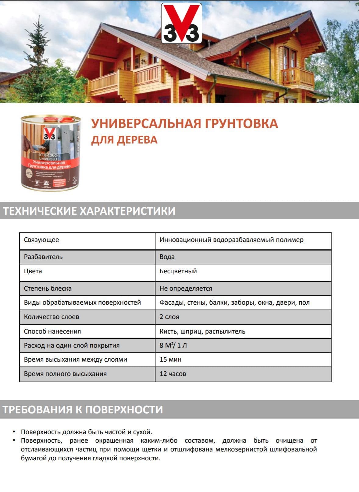 Грунтовка для дерева "V33", универсальная, 5 л 4