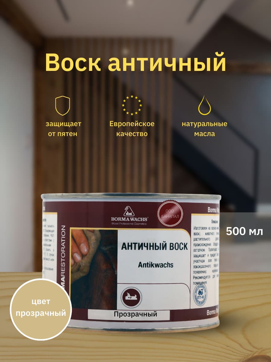 Борма Вакс/ Воск античный Antik Wax BORMA WACHS (500мл) Прозрачный