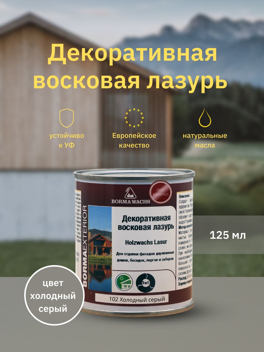 Борма Вакс/ Декоративная восковая лазурь BORMA WACHS (125 мл), цв. 102 (холодный серый)