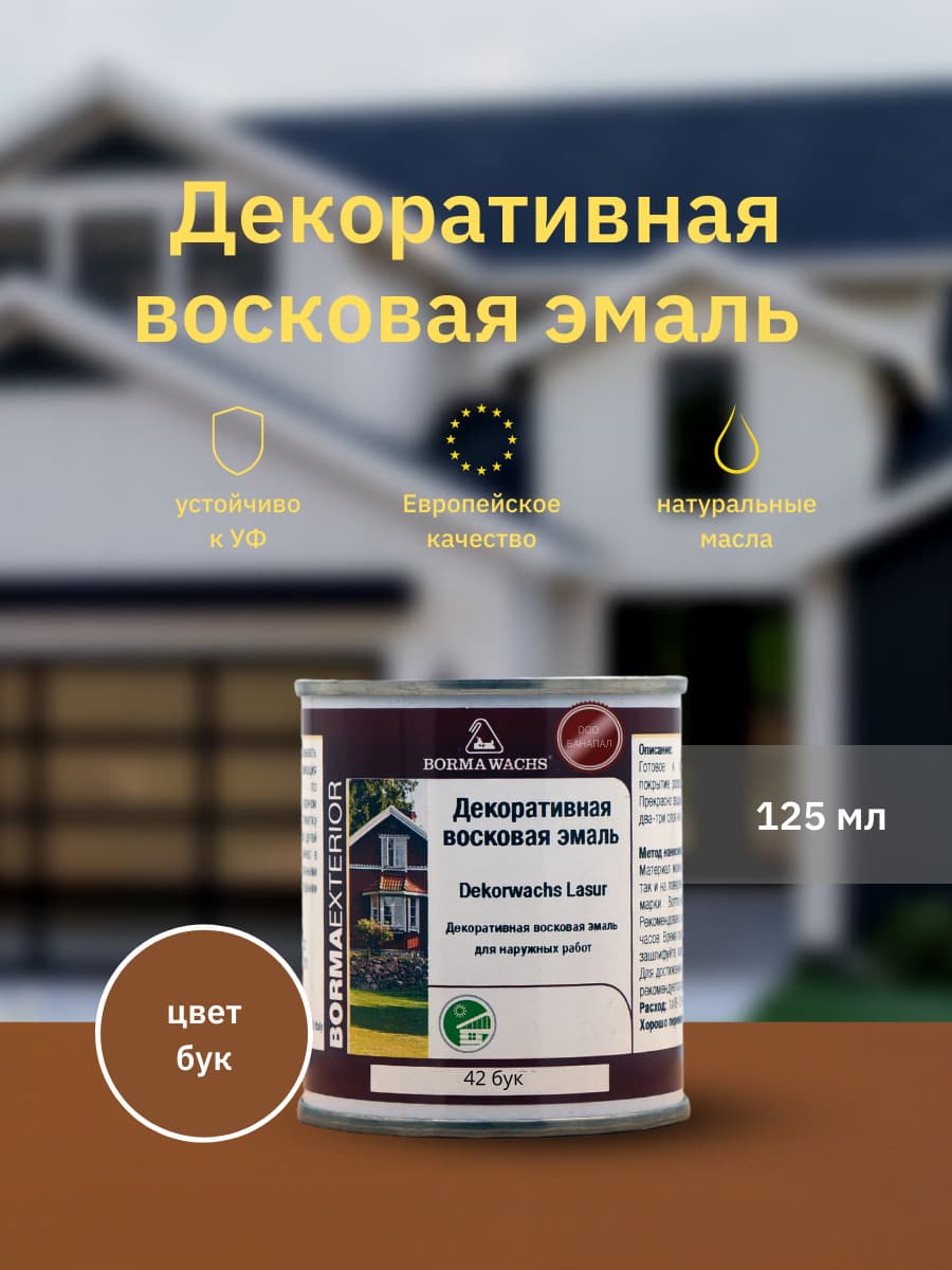 Борма Вакс/ Эмаль декоративная восковая BORMA WACHS (125 мл), цвет бук