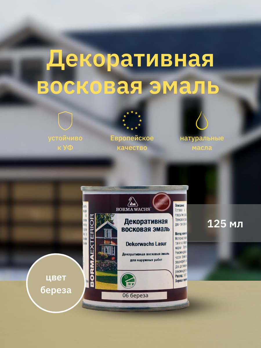 Борма Вакс/ Эмаль декоративная восковая BORMA WACHS (125 мл), цвет берёза