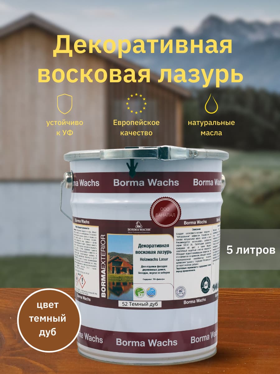 Борма Вакс/ Декоративная восковая лазурь BORMA WACHS (5 л), цв. 52 (темный дуб)