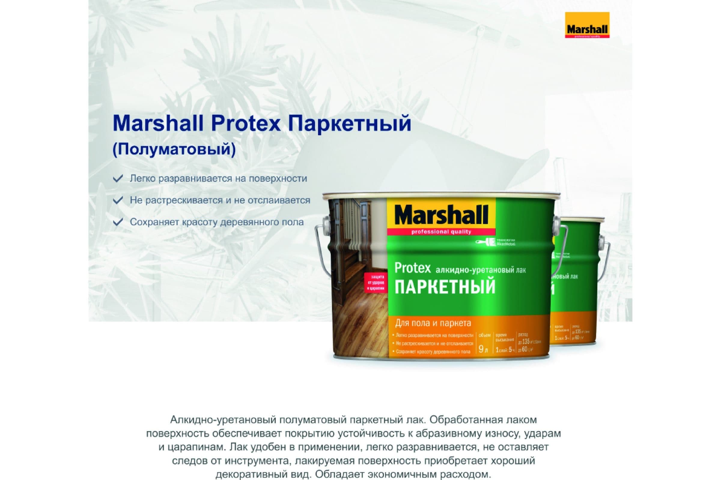 Лак паркетный алкидно-уретановый Marshall Protex полуматовый 0,75 л. 3