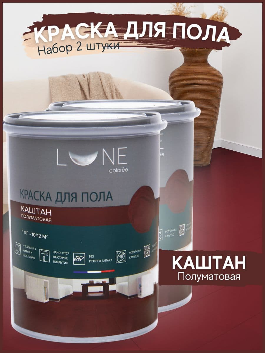 Краска для пола акриловая полуматовая быстросохнущая без запаха LUNE COLOREE, цвет Каштан (коричнево-красная), 2 шт. по 1кг