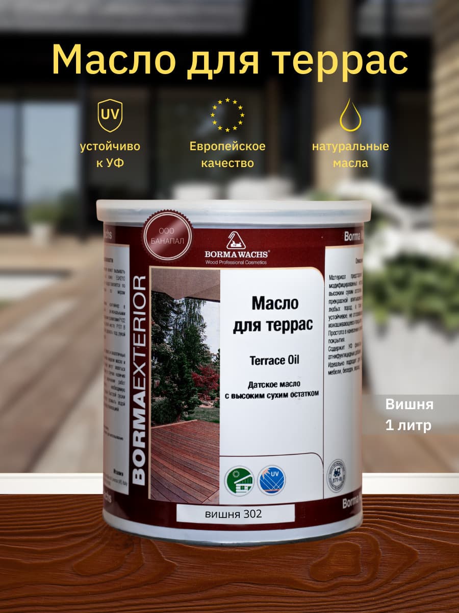 Борма Вакс/ Датское масло Borma Wachs Decking Oil - масло для террас 1 л - Вишня 1