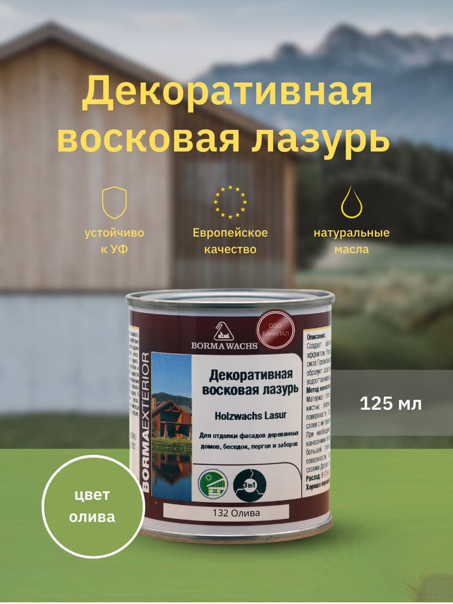 Борма Вакс/ Декоративная восковая лазурь BORMA WACHS (125 мл), цв. 132 (олива)
