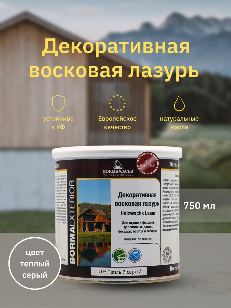 Борма Вакс/ Декоративная восковая лазурь BORMA WACHS (750 мл), цв. 103 (теплый серый) 1