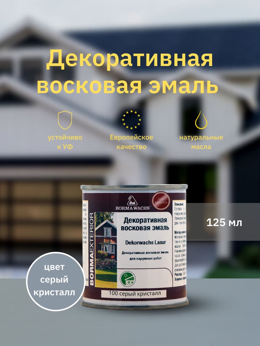 Борма Вакс/ Эмаль декоративная восковая BORMA WACHS (125 мл), цвет серый кристалл