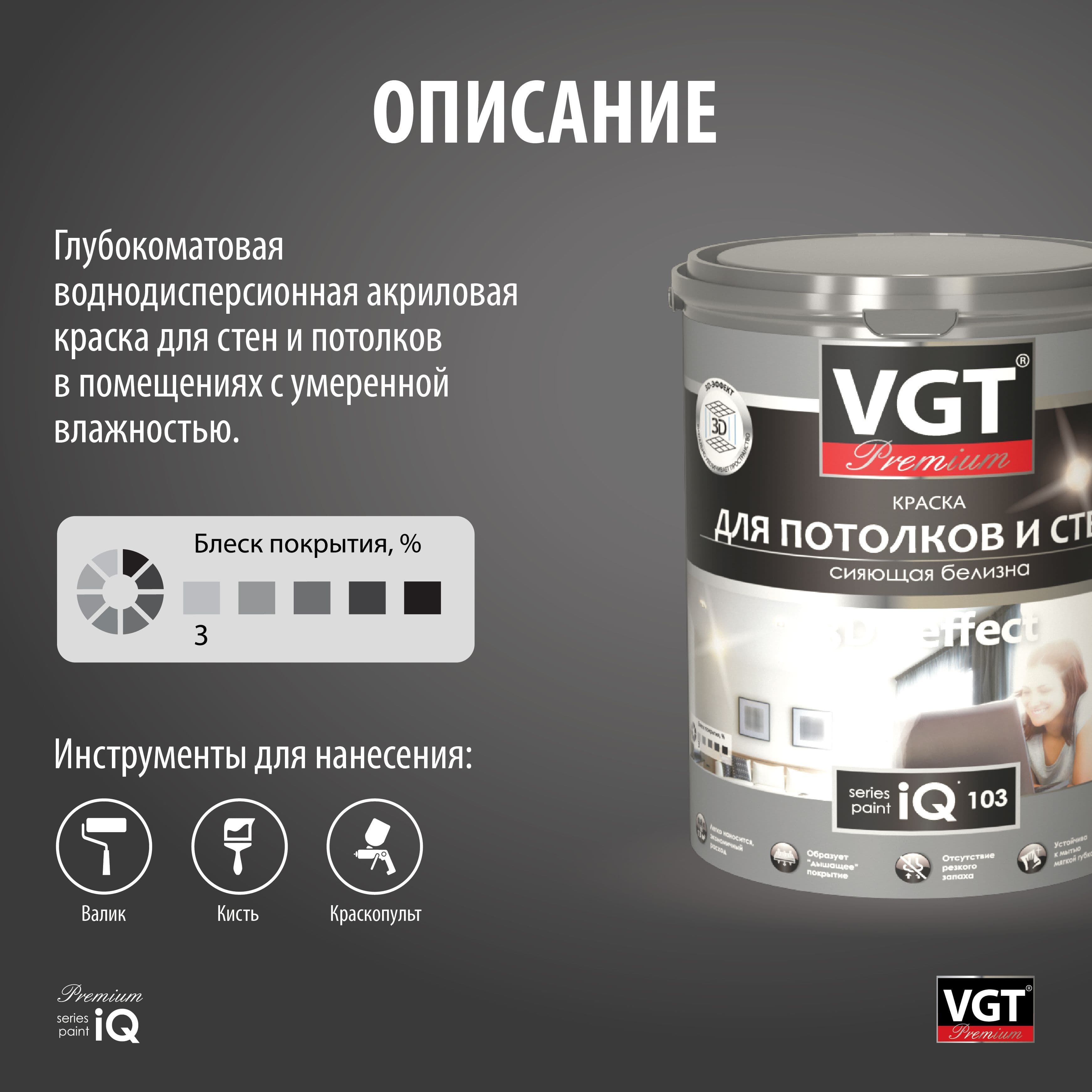 ВГТ Премиум/ Краска VGT PREMIUM для потолков и стен iQ103 сияющая белизна 9л. 2