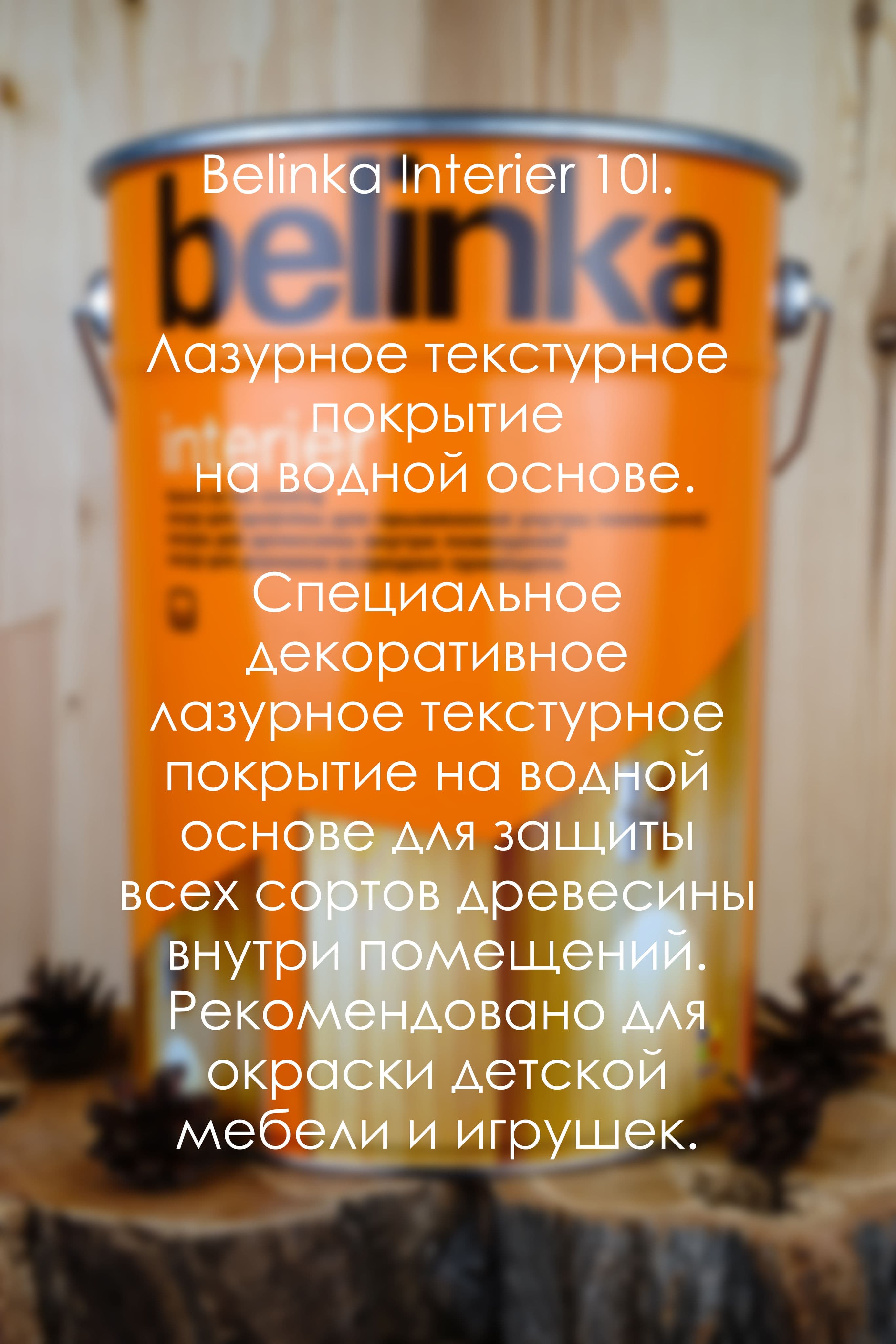 BELINKA (БЕЛИНКА) INTERIER 10 л. №64 горчично-желтый 2