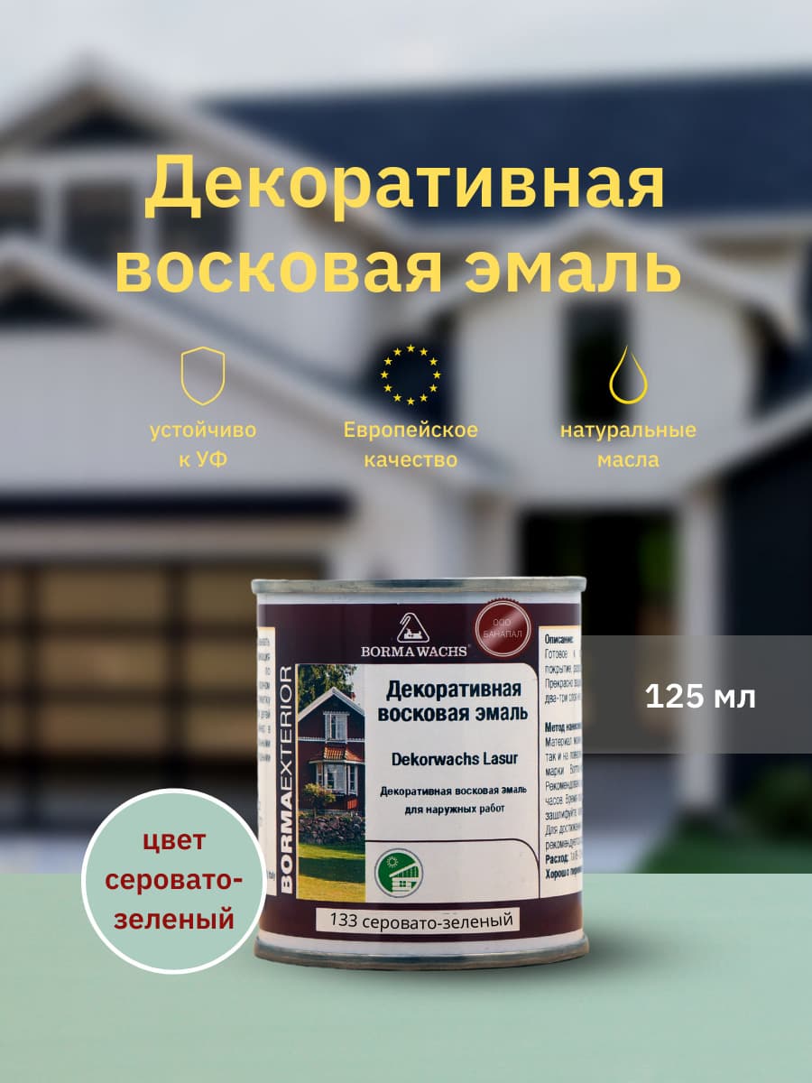 Борма Вакс/ Эмаль декоративная восковая BORMA WACHS (125 мл), цвет серовато-зеленый