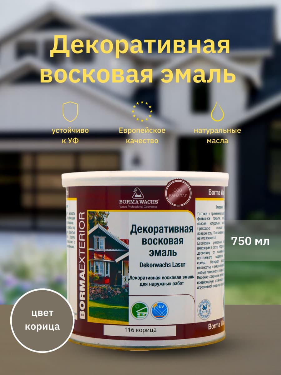 Борма Вакс/ Эмаль декоративная восковая BORMA WACHS (750 мл), цвет корица 1