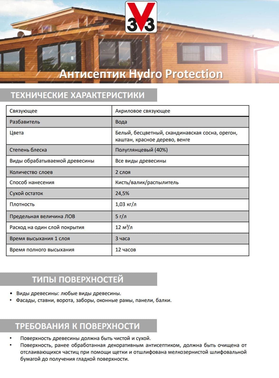 Антисептик V33 для дерева HYDRO PROTECTION полуглянцевый Белый 2,5л. 4