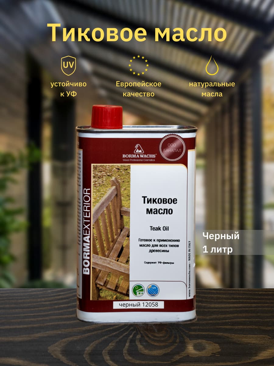 Борма Вакс/ Масло тиковое Borma Wachs 1л, 12058, черный 1