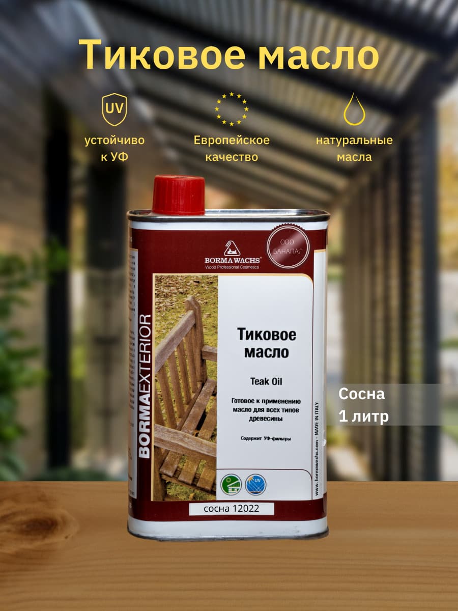 Борма Вакс/ Масло тиковое Borma Wachs 1л, М12022, сосна