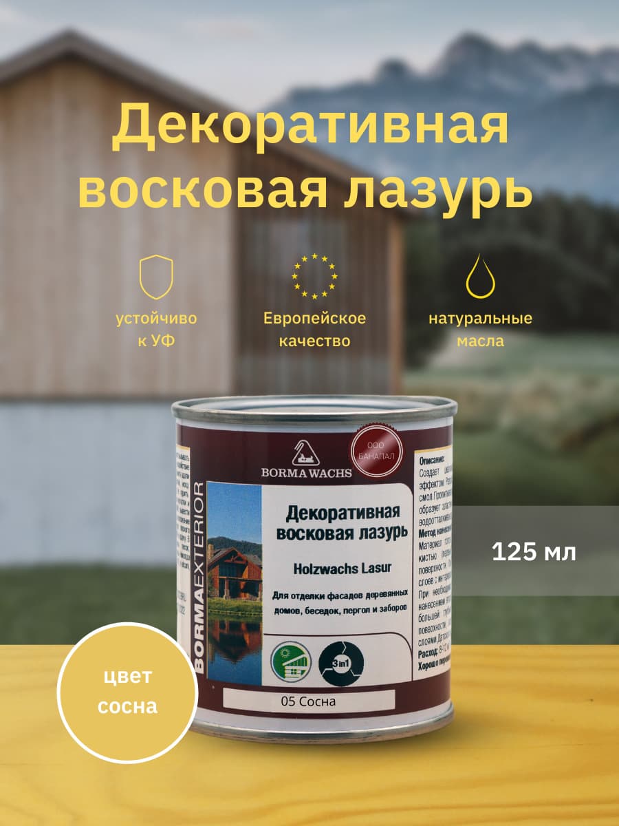 Борма Вакс/ Декоративная восковая лазурь BORMA WACHS (125 мл), цв. 05 (сосна)