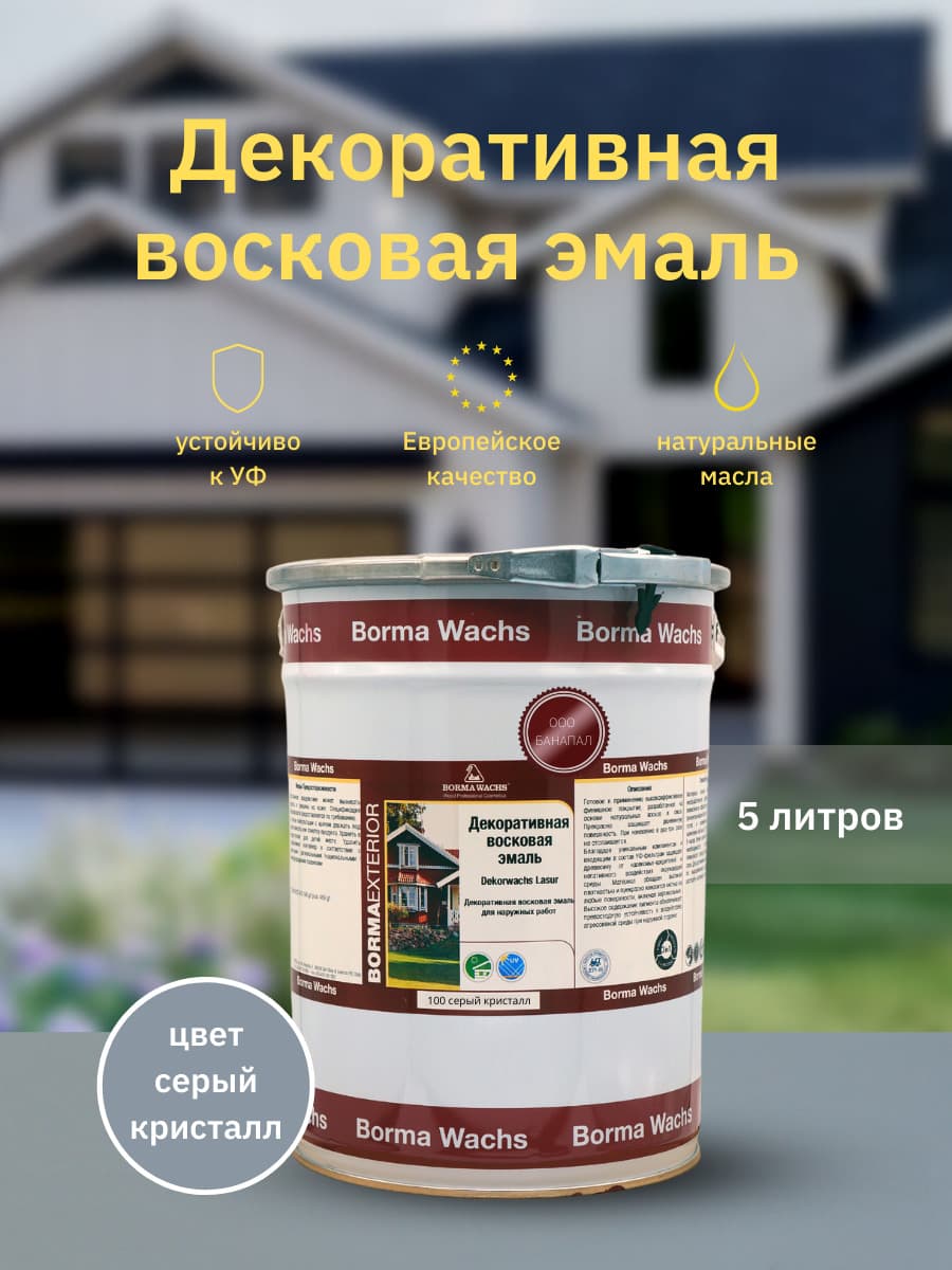 Борма Вакс/ Эмаль декоративная восковая BORMA WACHS (5 л), цвет серый кристалл 1