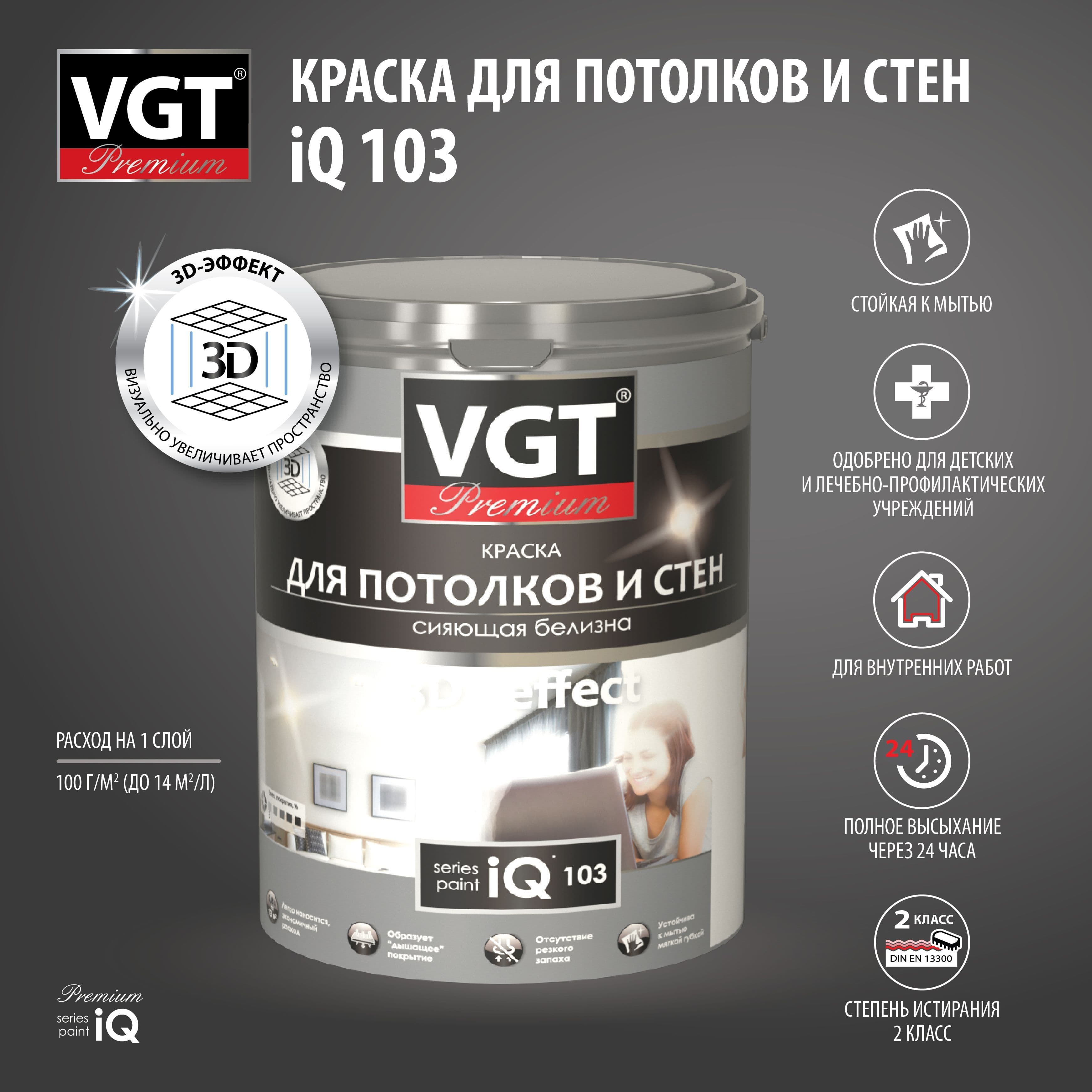 ВГТ Премиум/ Краска VGT PREMIUM для потолков и стен iQ103 сияющая белизна 9л. 1