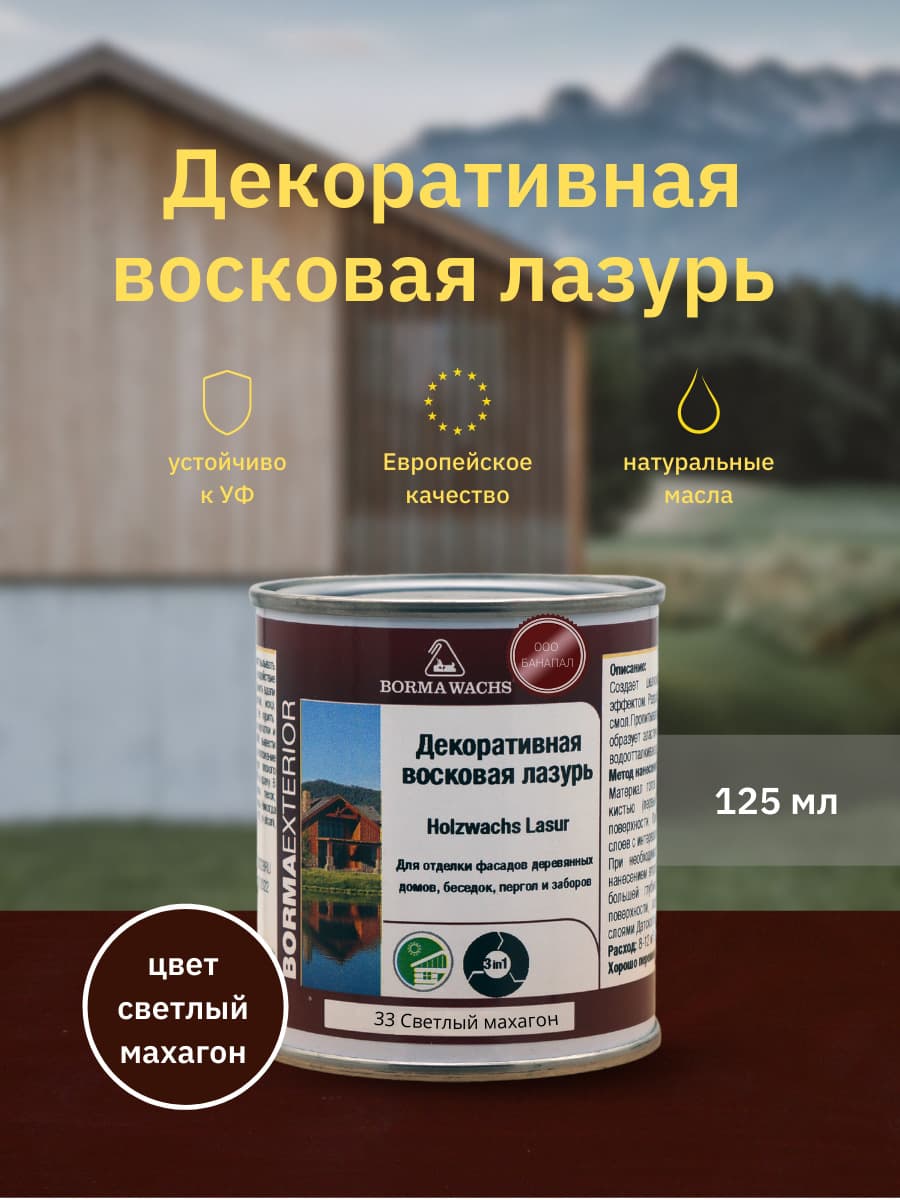 Борма Вакс/ Декоративная восковая лазурь BORMA WACHS (125 мл), цв. 33 (светлый махагон)