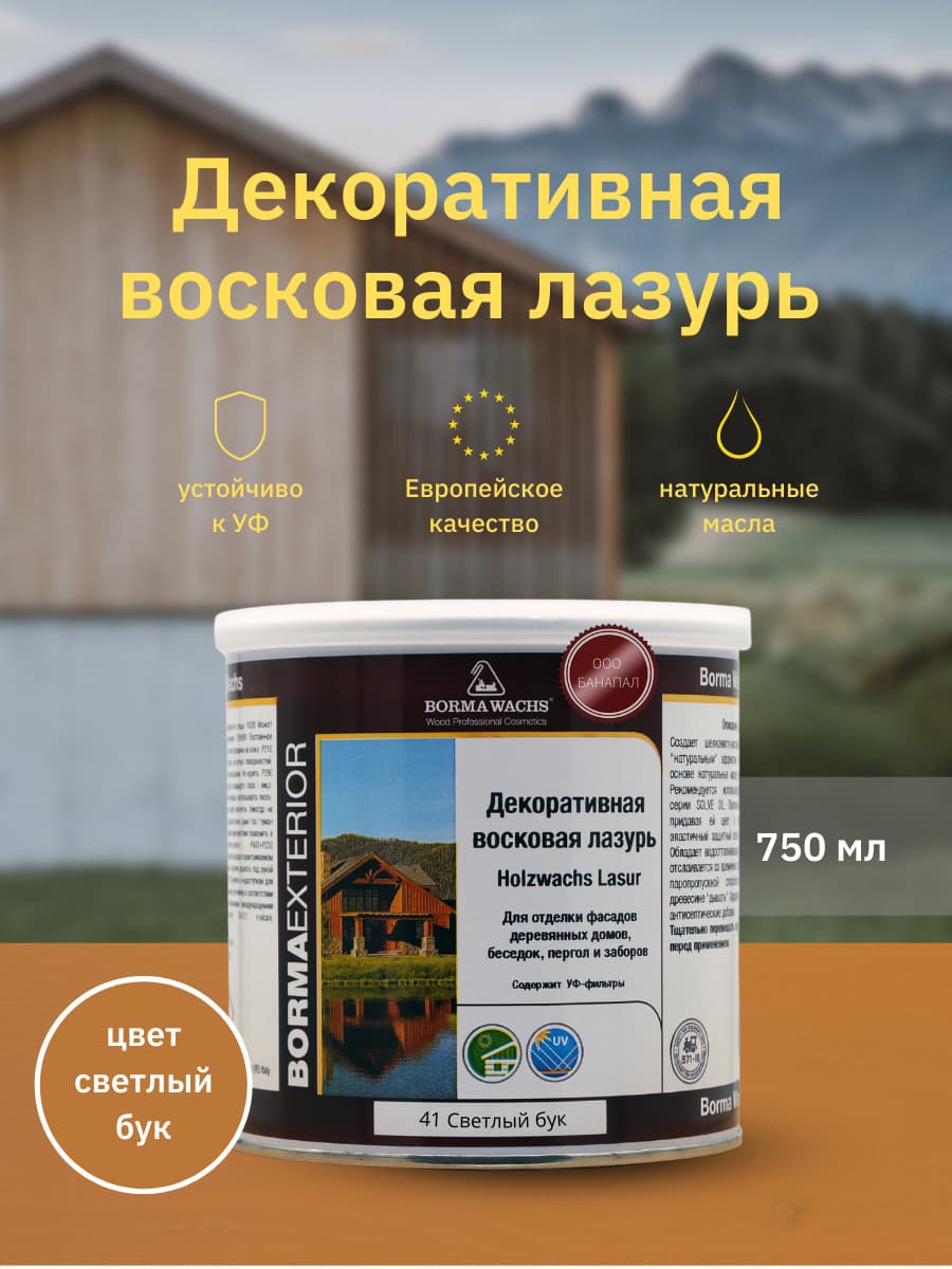 Борма Вакс/ Декоративная восковая лазурь BORMA WACHS (750 мл), цв. 41 (светлый бук)