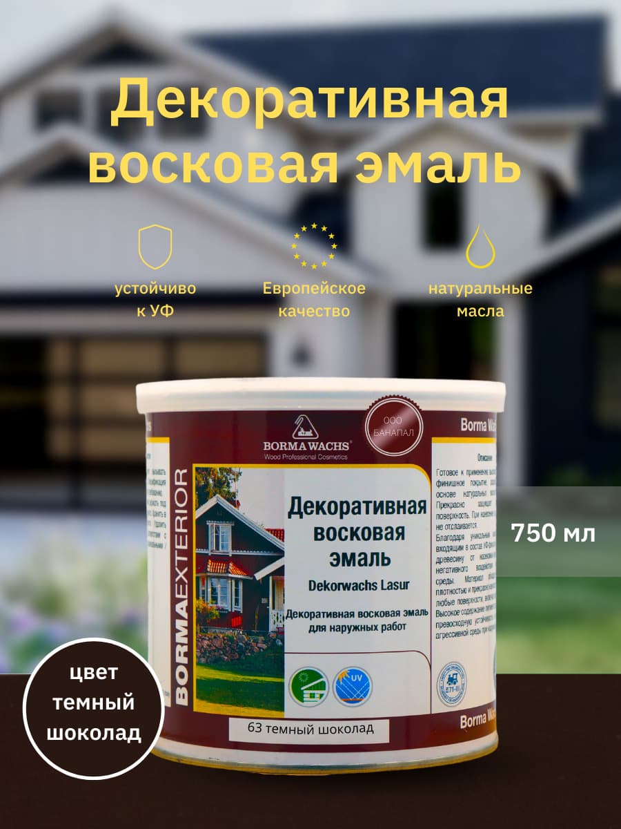 Борма Вакс/ Эмаль декоративная восковая BORMA WACHS (750 мл), цвет темный шоколад 1