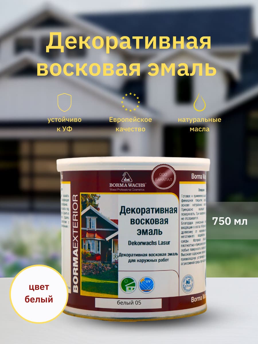 Борма Вакс/ Эмаль декоративная восковая BORMA WACHS (750 мл), цвет белый 1