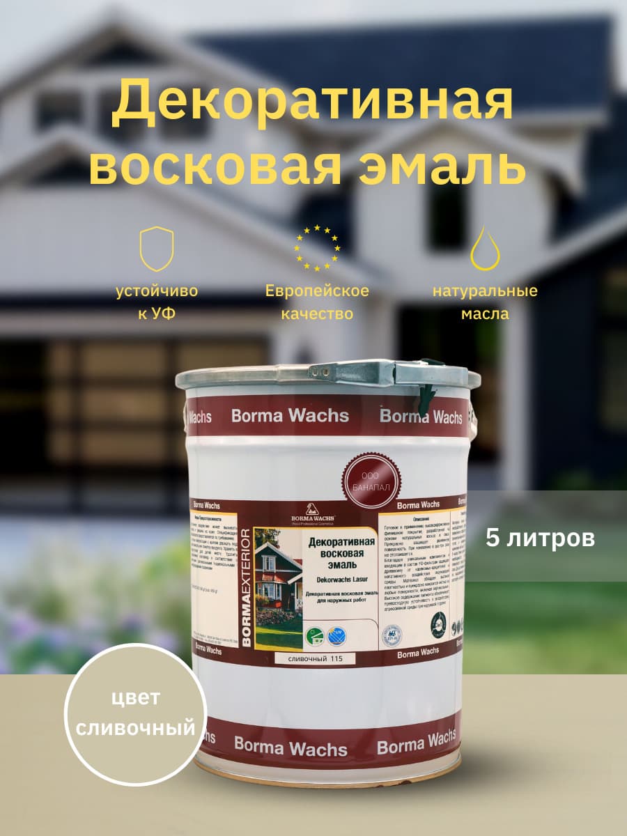 Борма Вакс/ Эмаль декоративная восковая BORMA WACHS (5 л), цвет сливочный 1