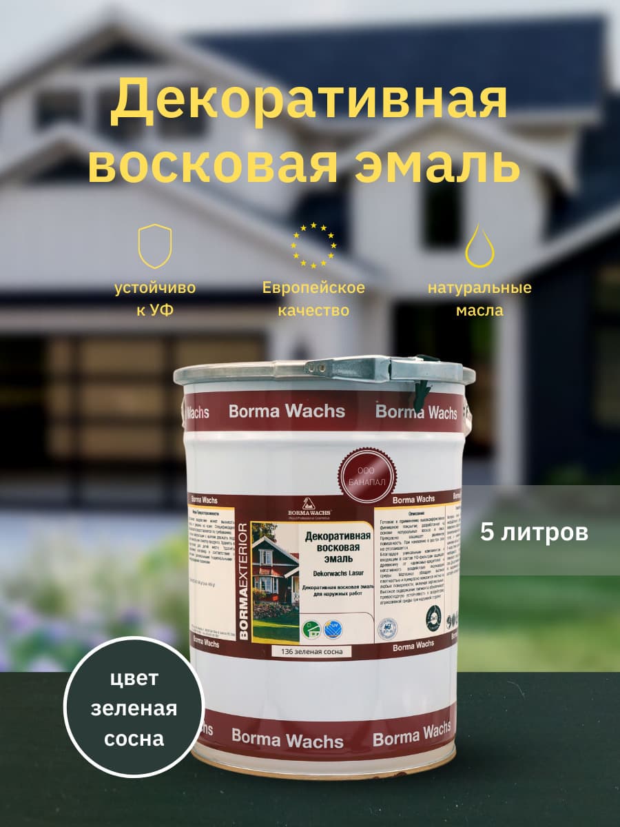 Борма Вакс/ Эмаль декоративная восковая BORMA WACHS (5 л), цвет зеленая сосна 1