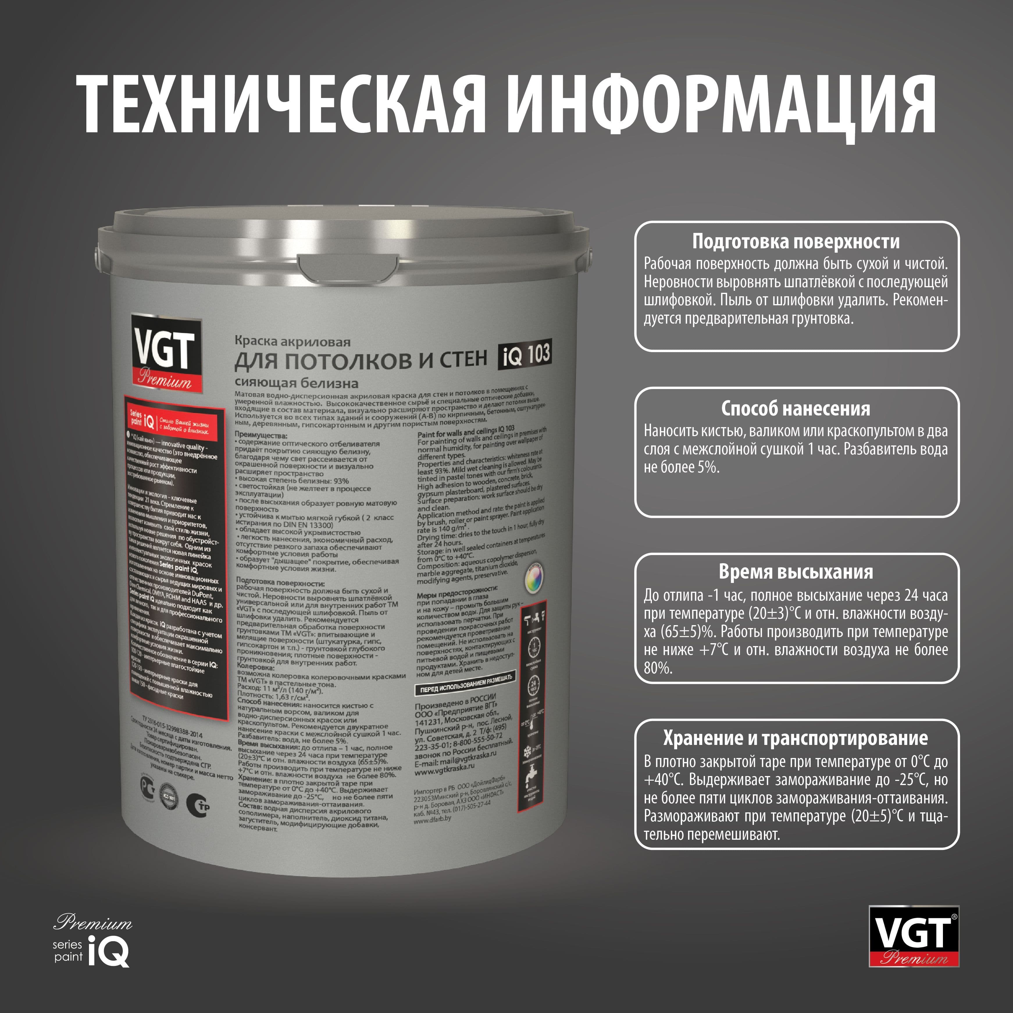 ВГТ Премиум/ Краска VGT PREMIUM для потолков и стен iQ103 сияющая белизна 9л. 4